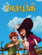 彼得潘在线观看,彼得潘在线观影之旅