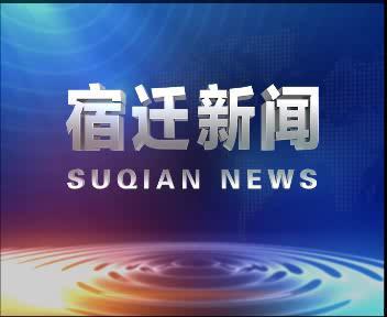 宿迁今日热点爆料新闻直播,今日新闻直播聚焦焦点事件