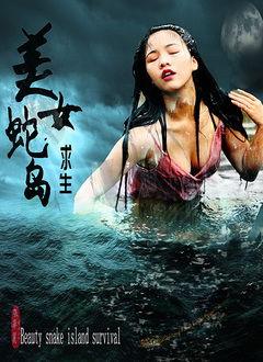 电影蛇岛在线观看